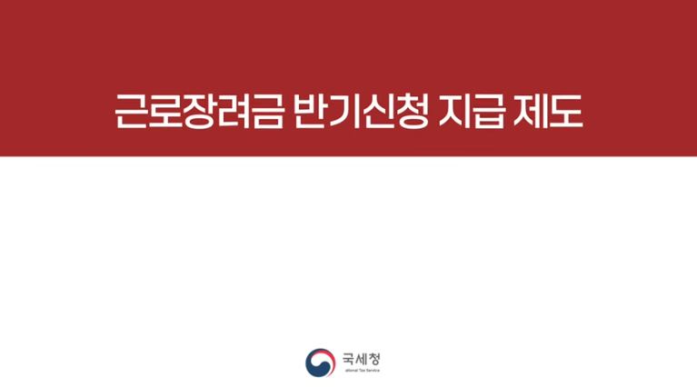 국세청은 2026 3월 근로장려금 반기 신청을 3월 16일까지 신청받는다.
