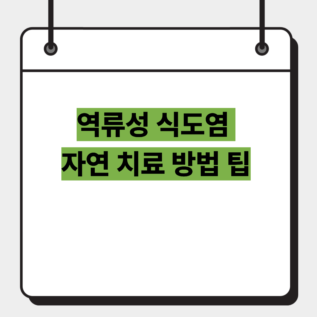 역류성 식도염 자연 치료 방법 팁 1