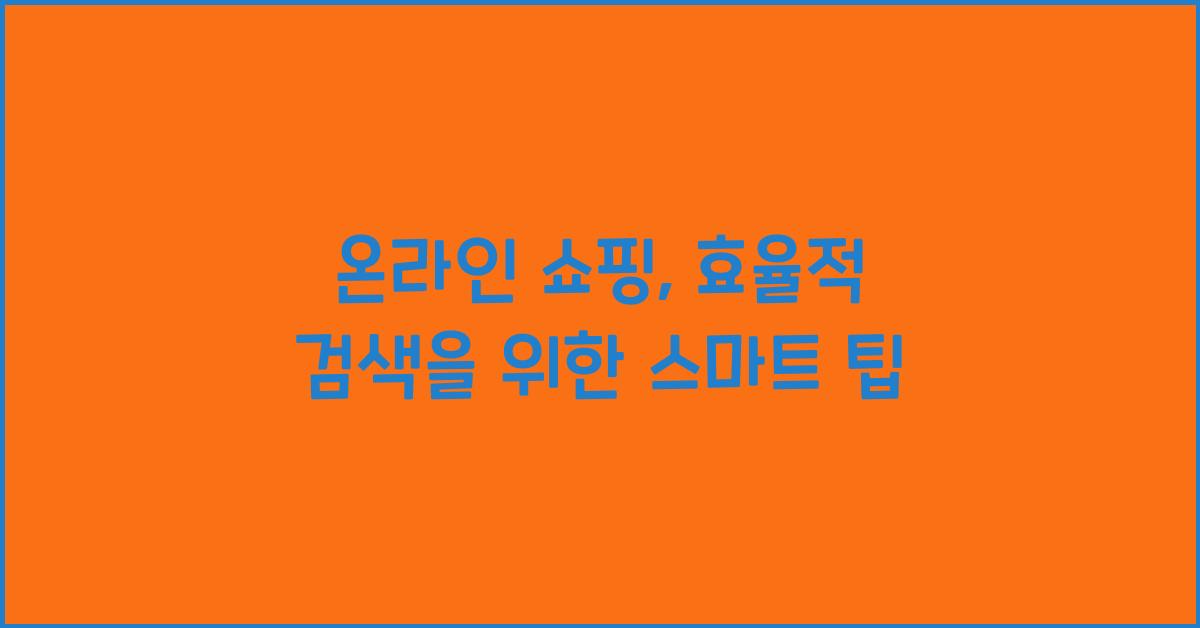 온라인 쇼핑, 효율적 검색