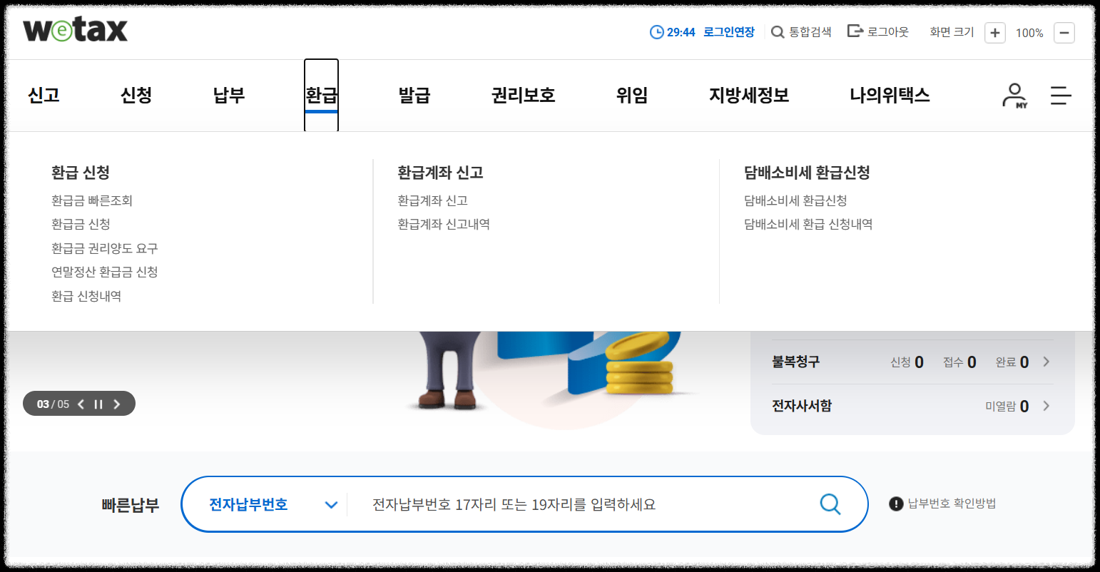 위택스 환급 신청 메뉴 화면