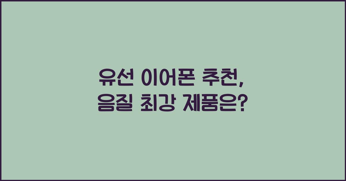 유선 이어폰 추천