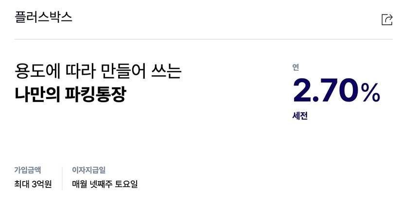 파킹통장 금리비교 