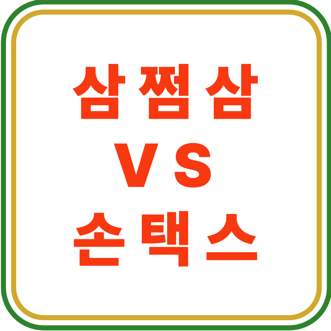 삼쩜삼 vs 손택스, 종소세 환급 어디서 더 편할까?