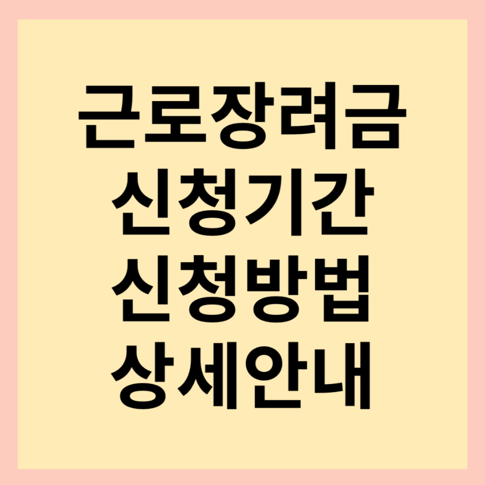2024-근로장려금-신청방법-신청기간-안내-썸네일-사진
