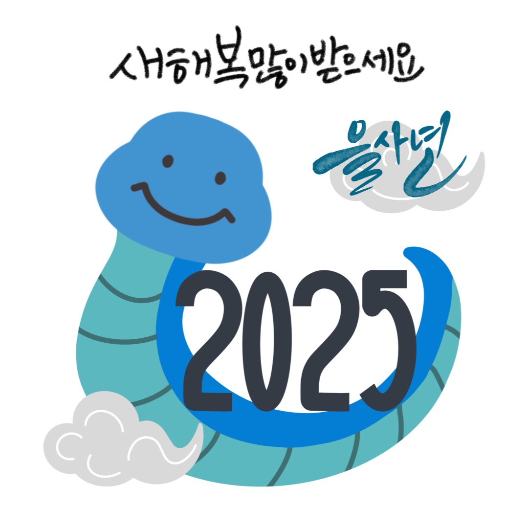 2025년-더욱-성장하는-한-해가-되기를-바랍니다.