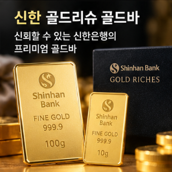 신한 골드리슈 골드바 1kg 구매