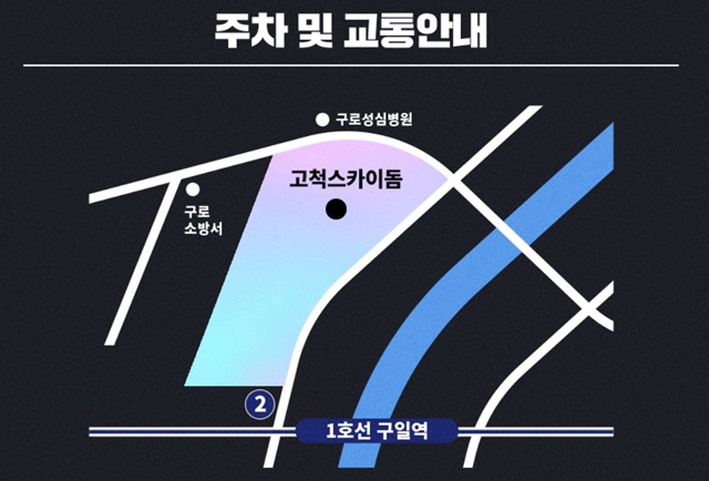 고척 스카이돔 주차안내