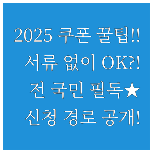 서류 없이 간편 신청 2025 전 국..