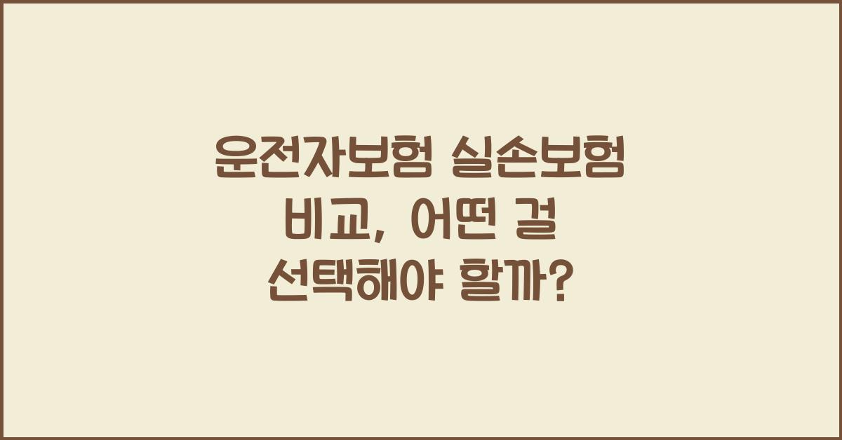 운전자보험 실손보험 비교
