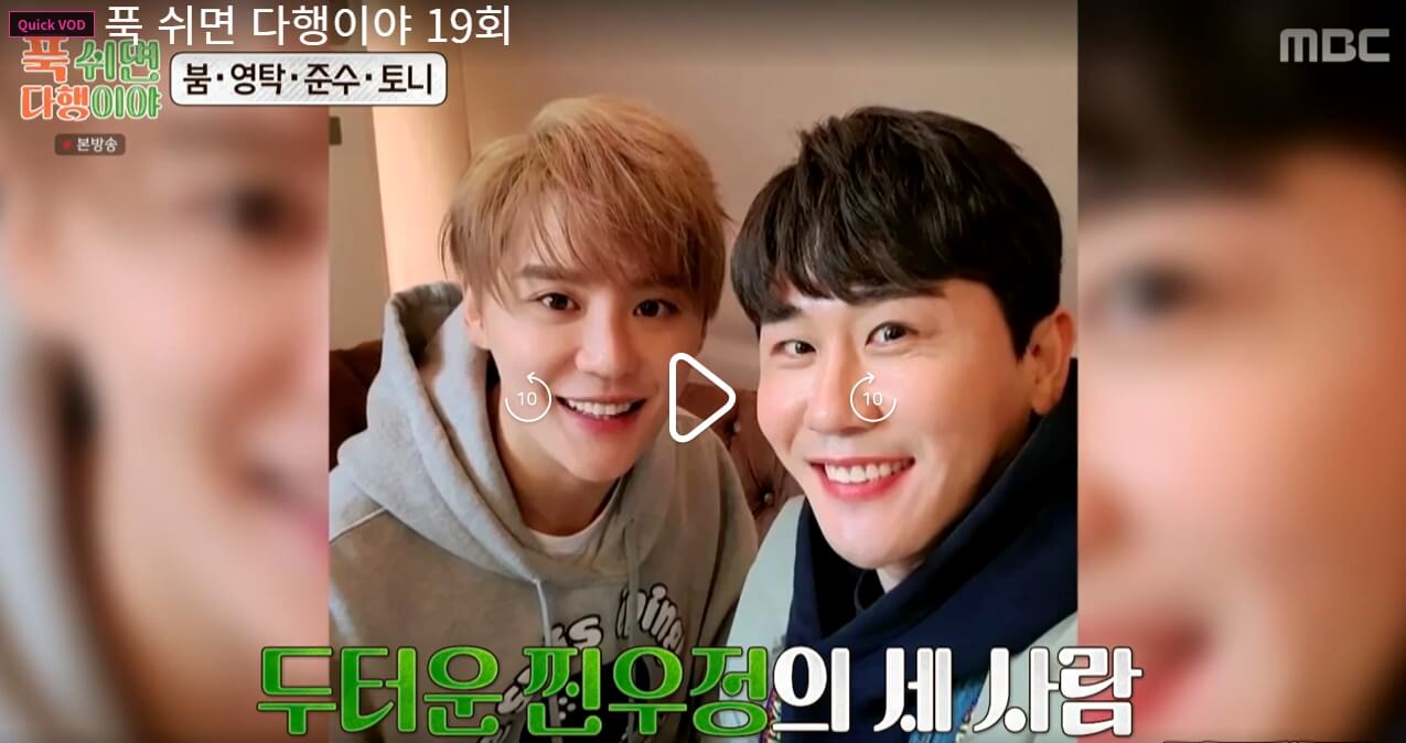 푹-쉬면-다행이야-19회