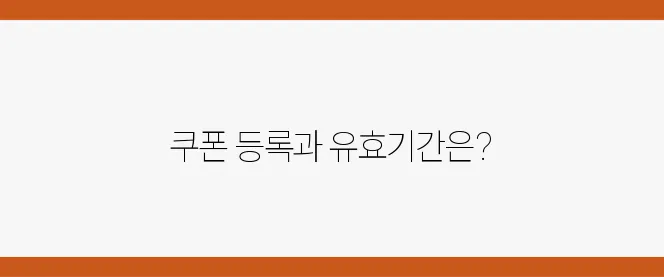 네이버페이 쿠폰 등록 방법과 조회 방법 그리고 유효기간에 대한 안내입니다.