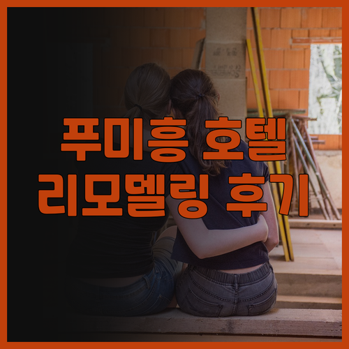 파크 힐 호텔 푸미흥 리모델링 후기는
