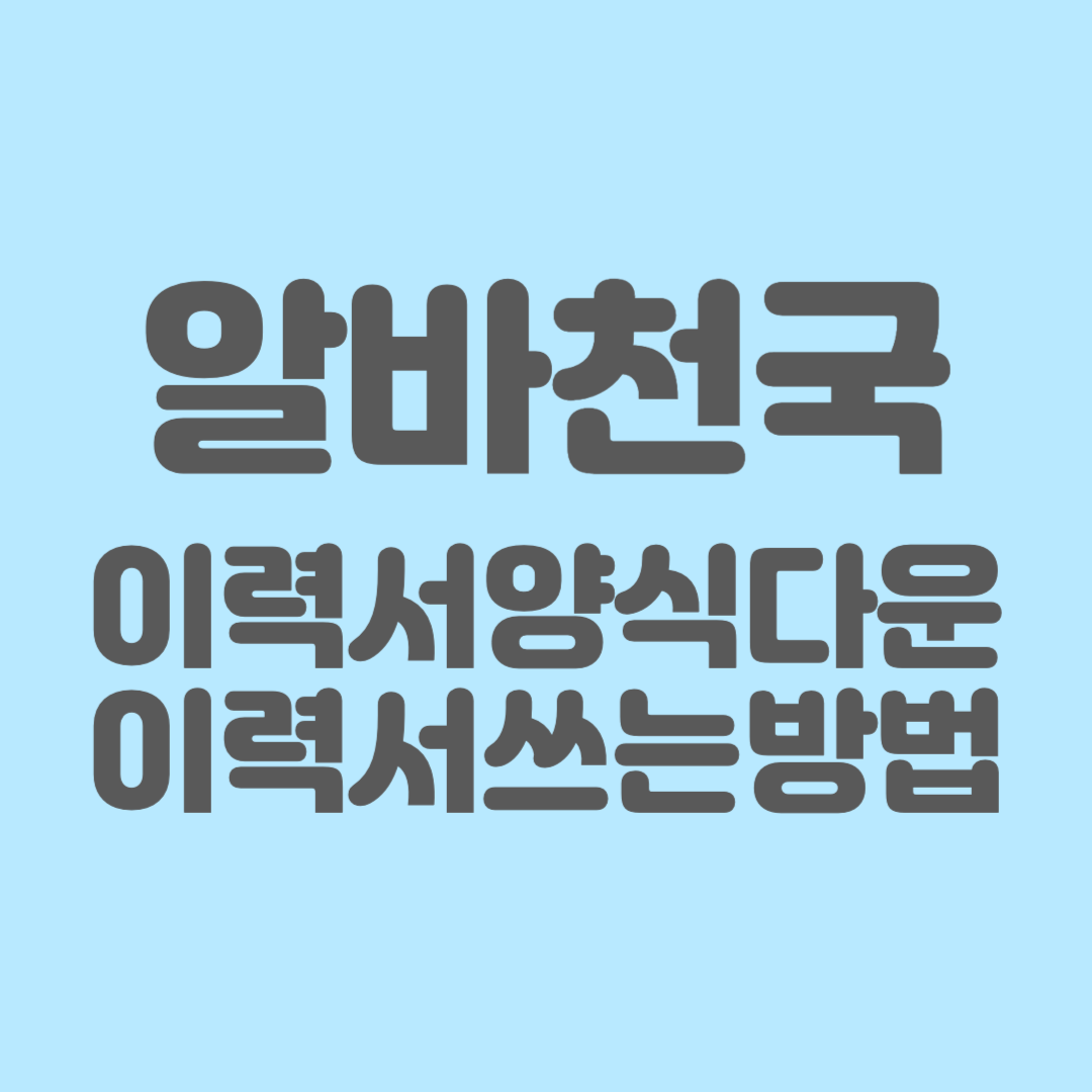알바천국 이력서양식다운 이력서쓰는방법