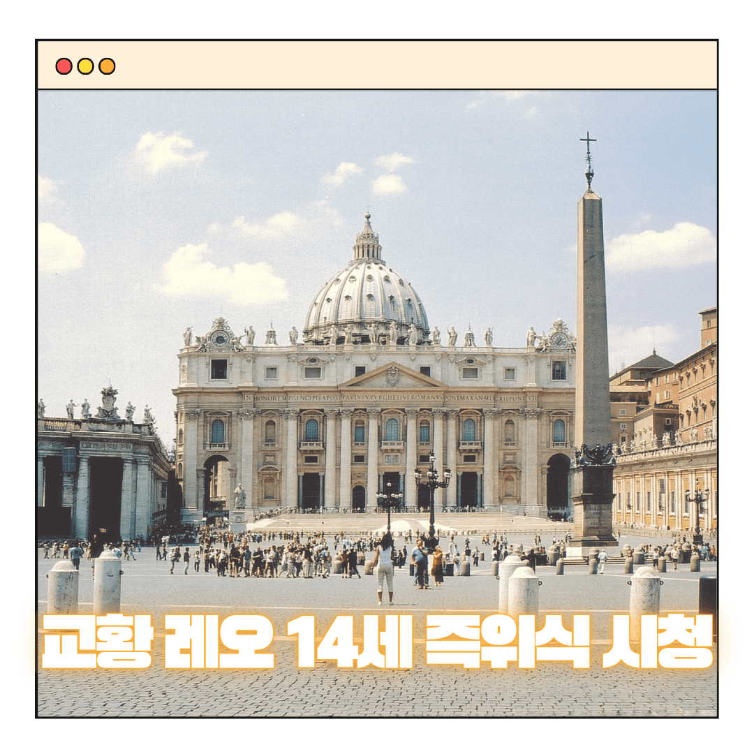 교황 레오 14세 즉위식 디즈니플러스 생중계 시청하기