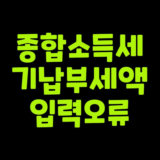 종합소득세 기납부세액 입력 오류