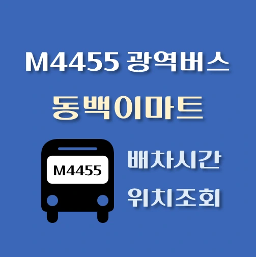썸네일-M4455번-동백이마트-광역버스-정류장위치-배차시간-안내