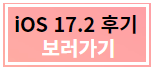 iOS 17.2 업데이트 수정사항