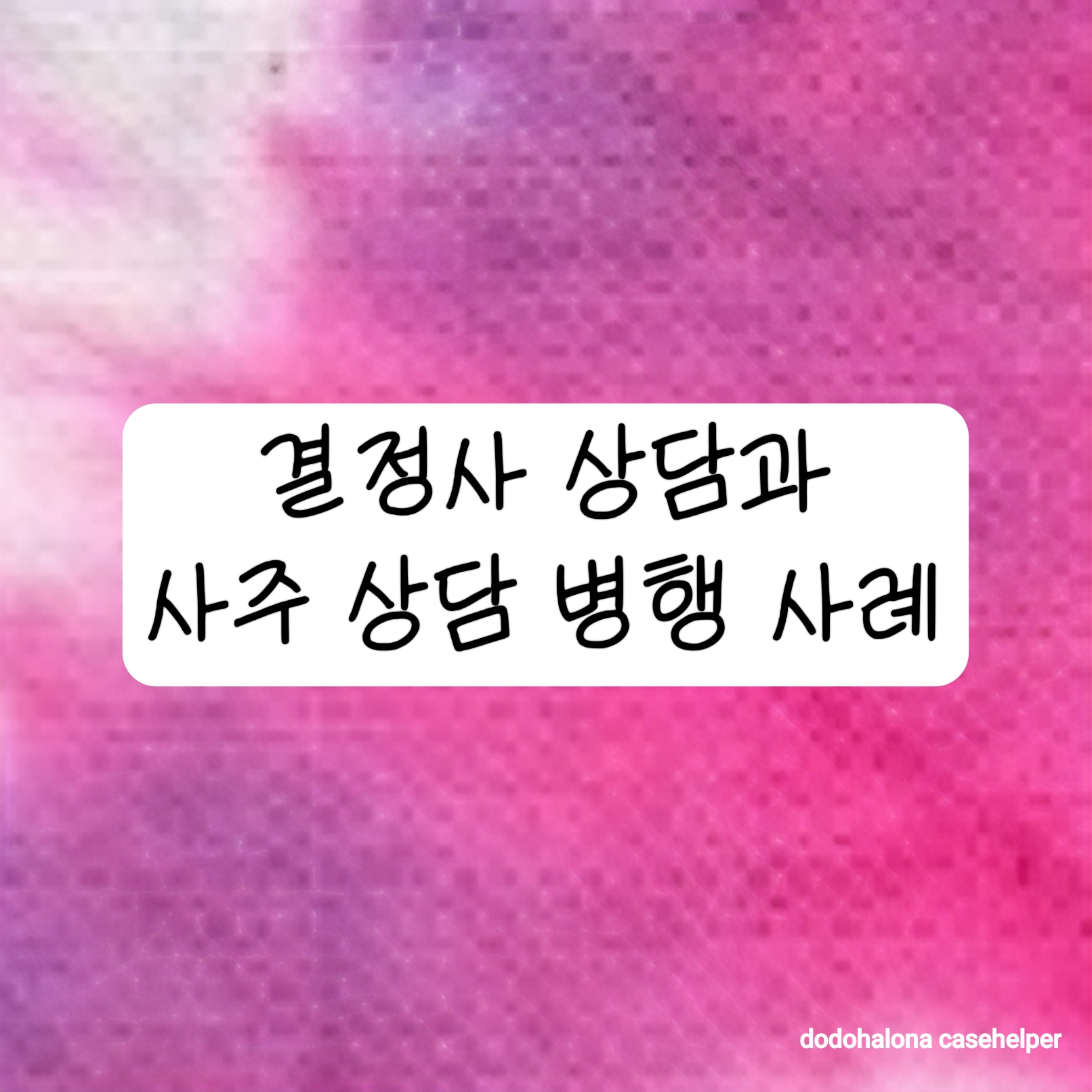 결혼정보회사 상담과 사주 상담 병행 사례