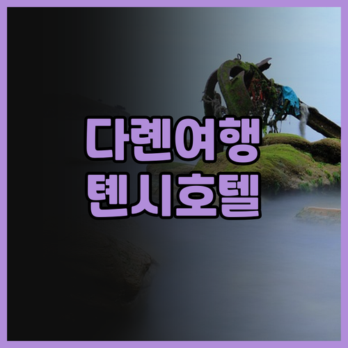 다롄 여행객 필독 톈시 호텔 실제 후..
