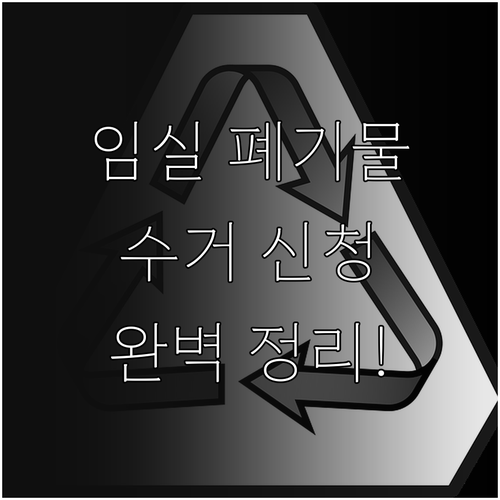임실군 거주지별 대형 폐기물 수거 신..