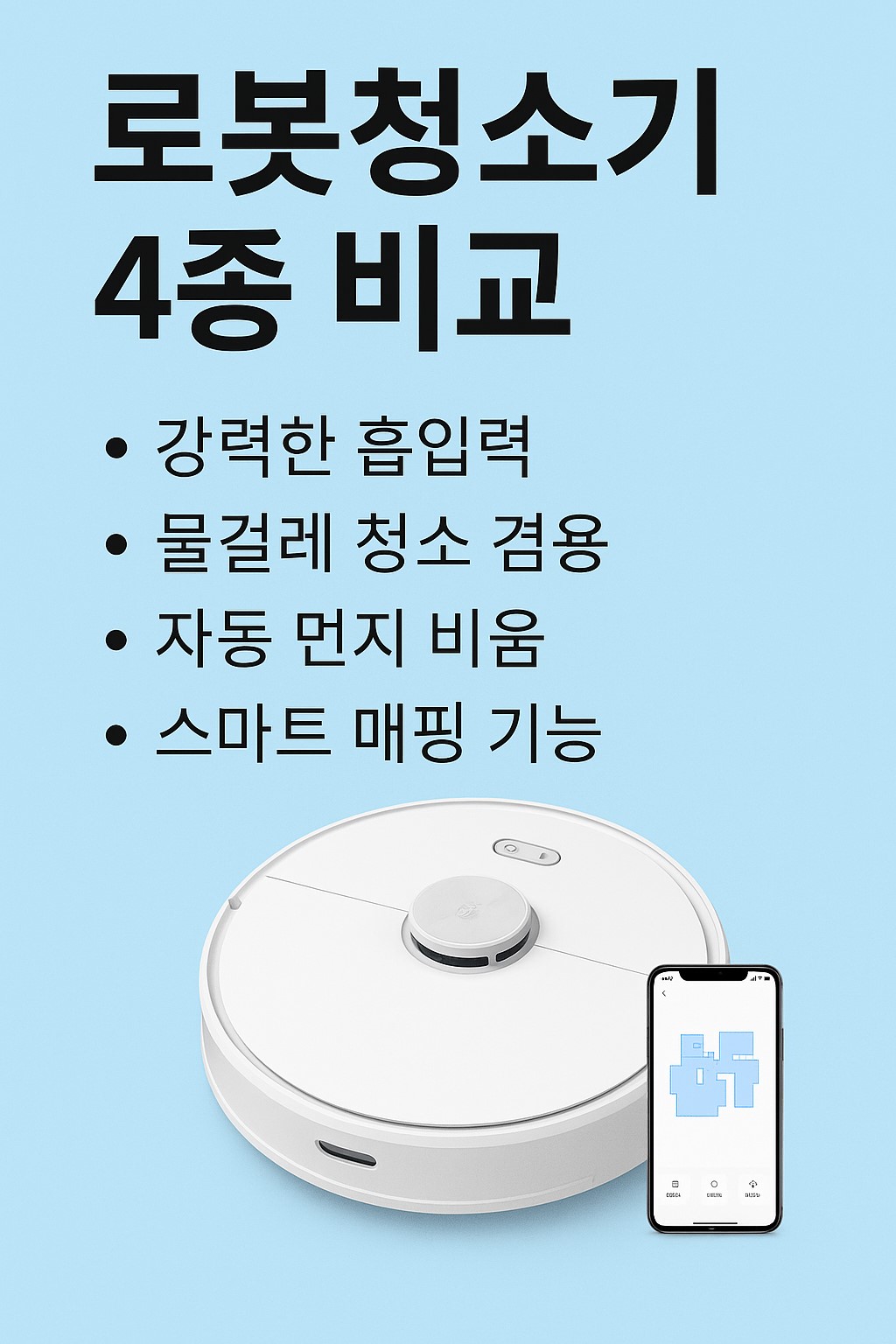 로봇청소기 기능 비교 인포그래픽