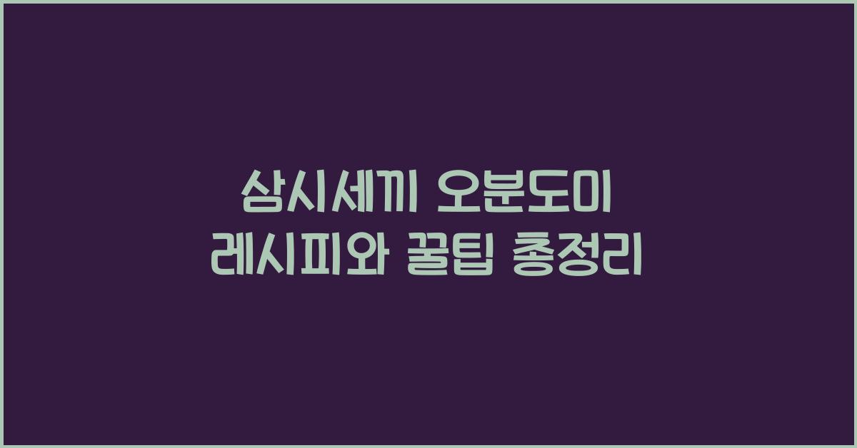 삼시세끼 오분도미