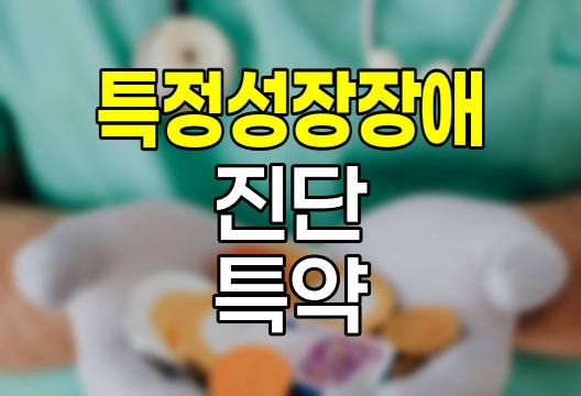 삼성생명 어린이보험 특정성장장애진단특약 분석