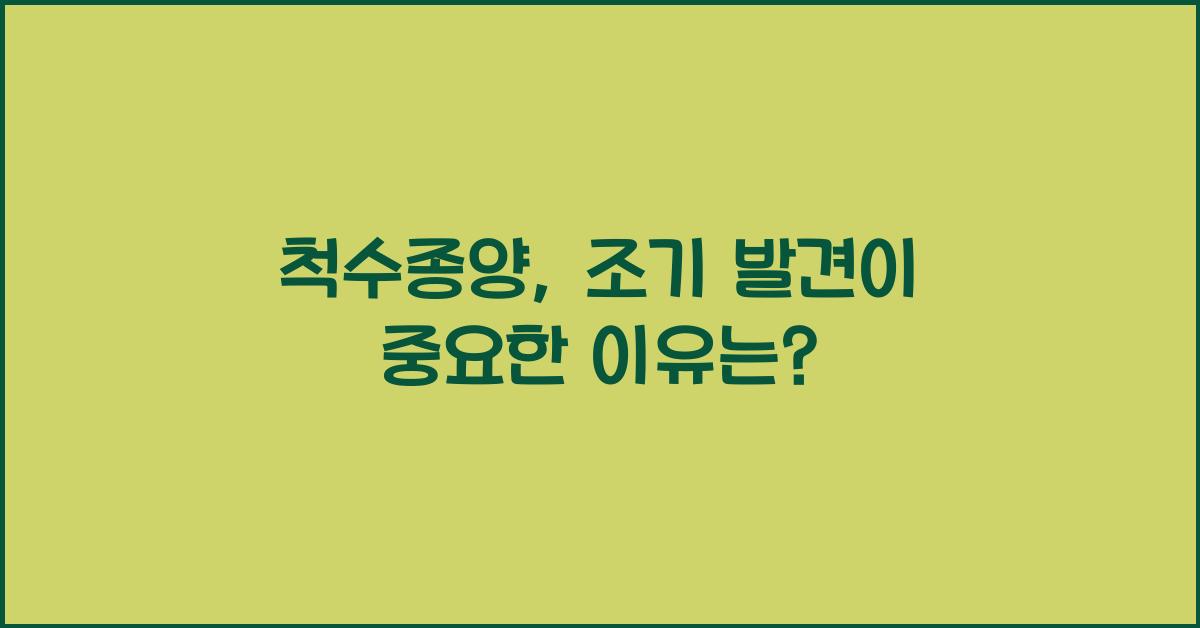 척수종양