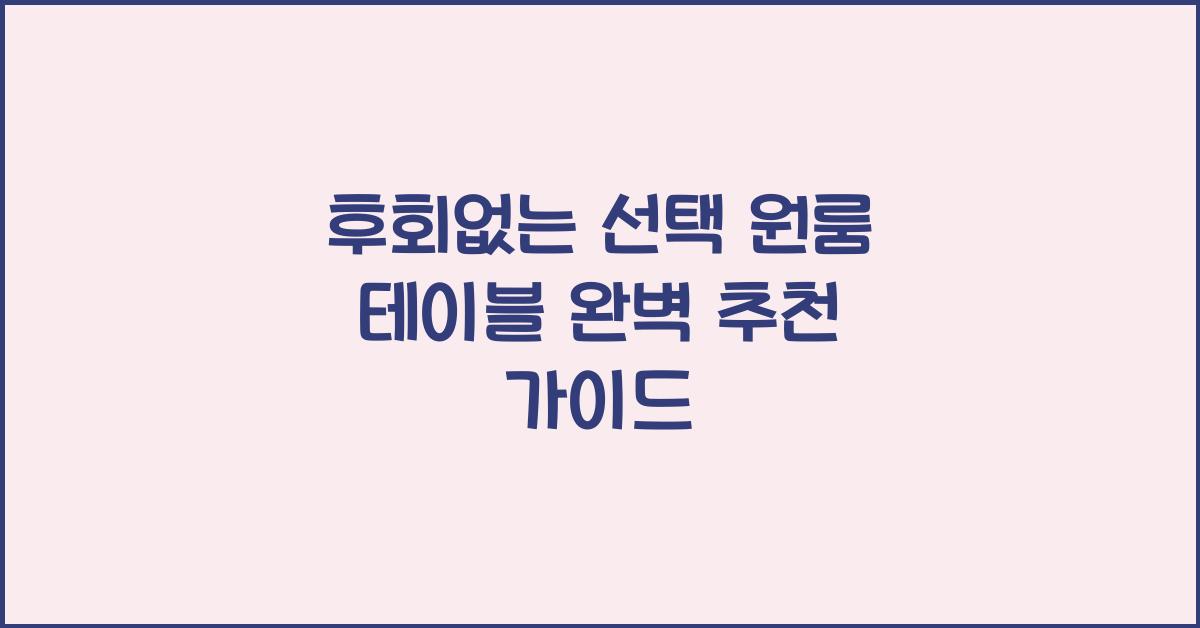 후회없는 선택! 원룸 테이블 추천 가이드