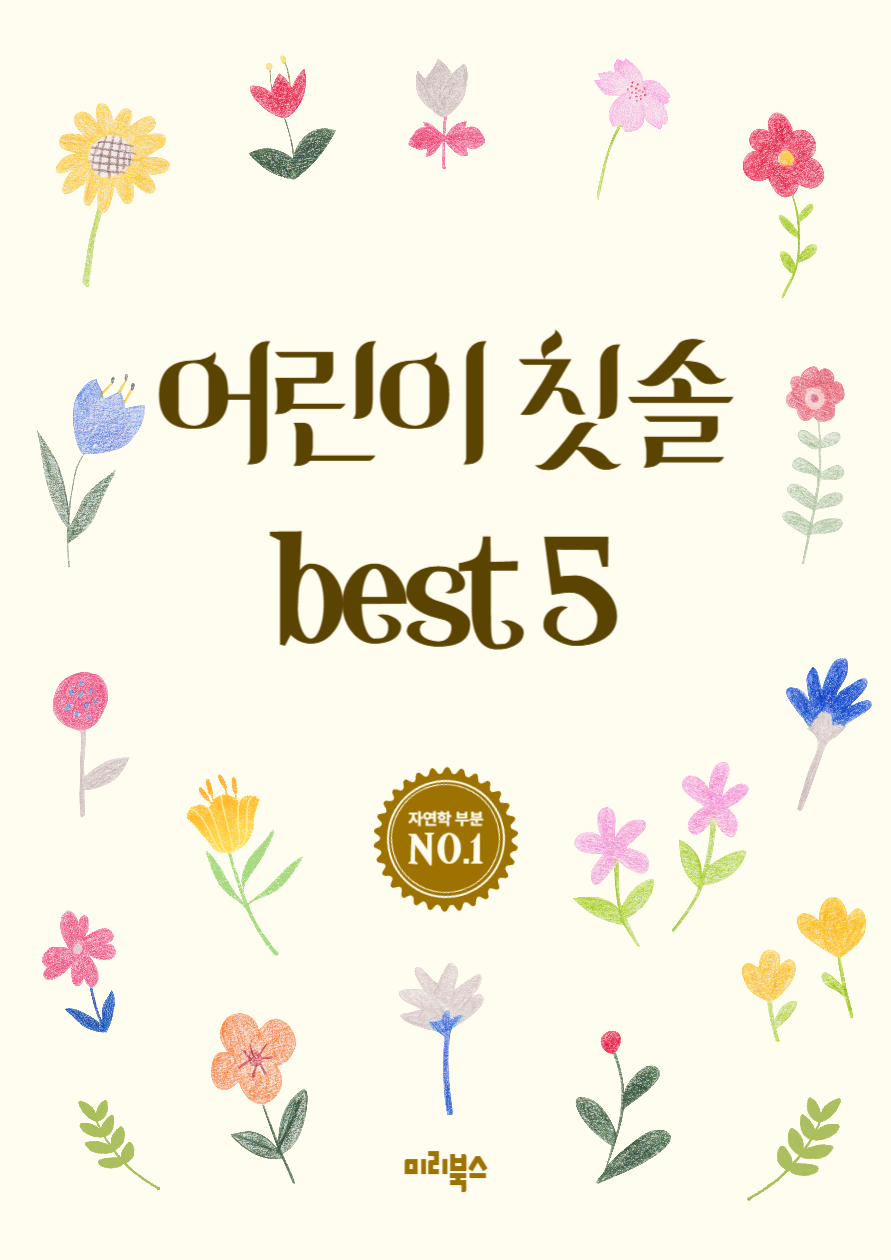 어린이 칫솔 best 5