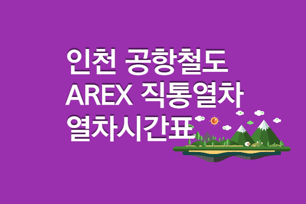 공항철도 AREX 직통열차 시간표, 급행열차 시간표
