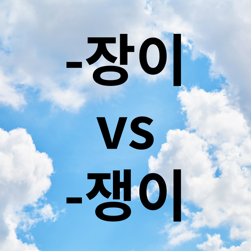 -장이vs-쟁이
