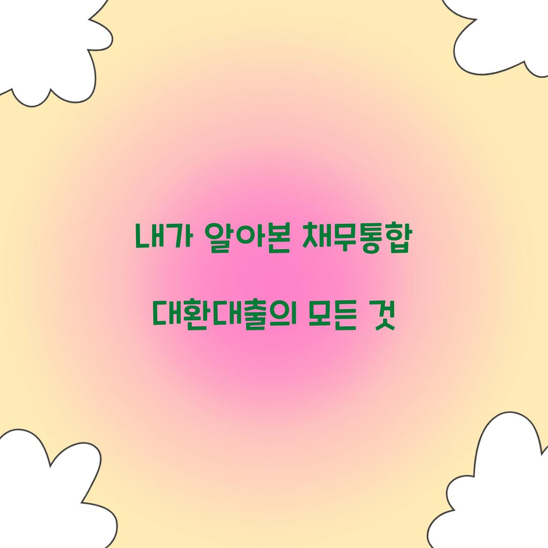 채무통합 대환대출