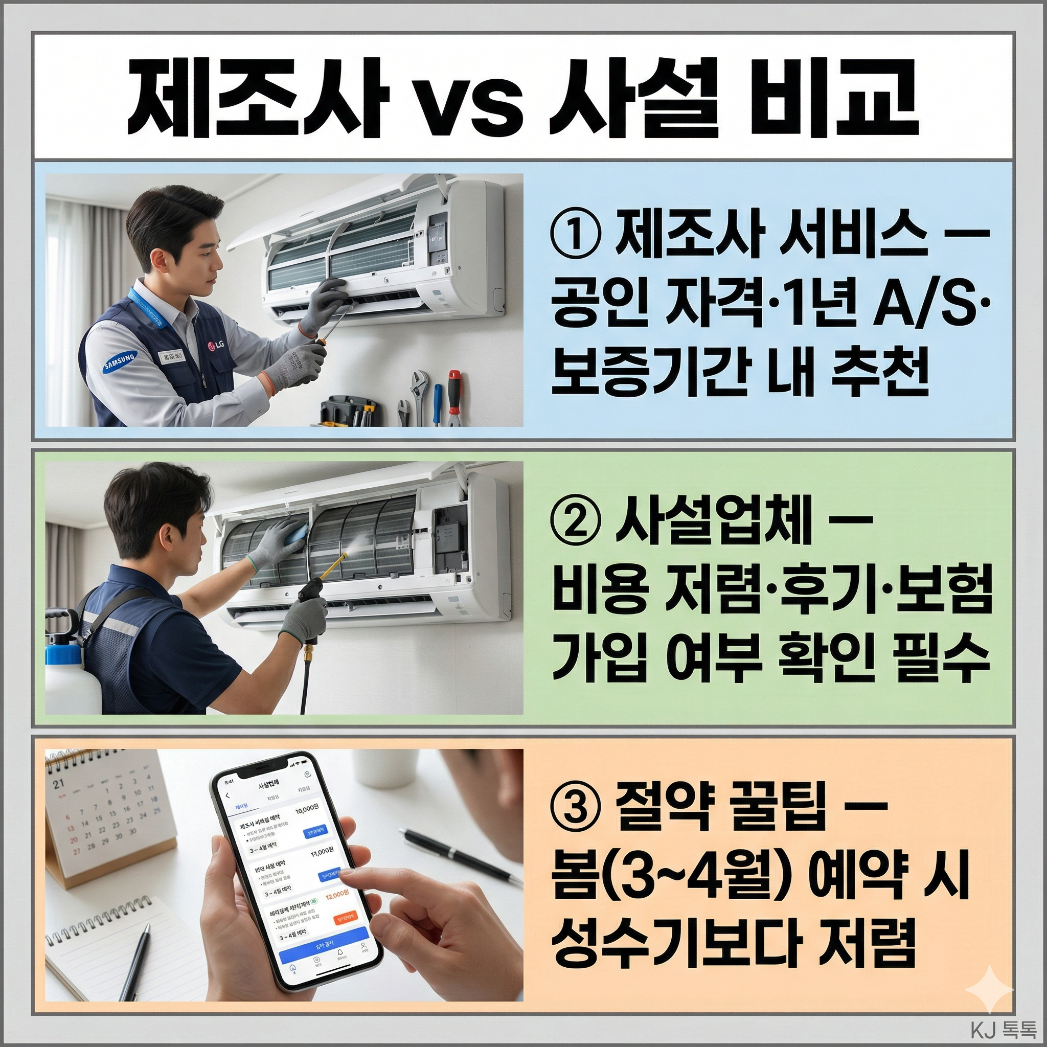 에어컨 청소업체 비용 2026 완벽 정리 &mdash; 제조사 vs 사설 비교&middot;업체 선택 기준 [에어컨 시리즈 2편]