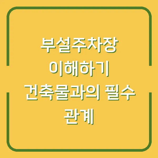 부설주차장 이해하기 건축물과의 필수 관계