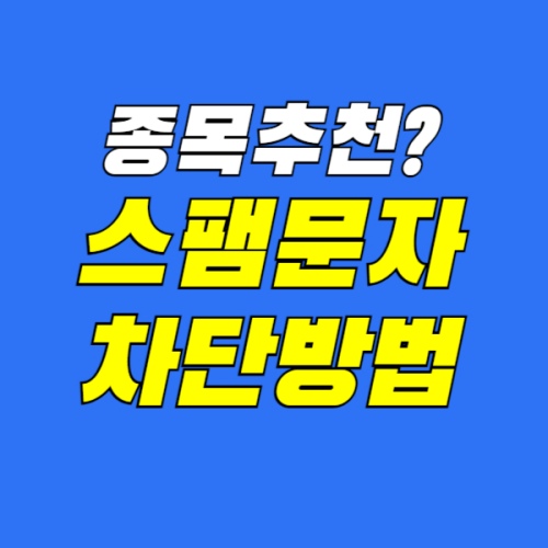 스팸문자-차단방법