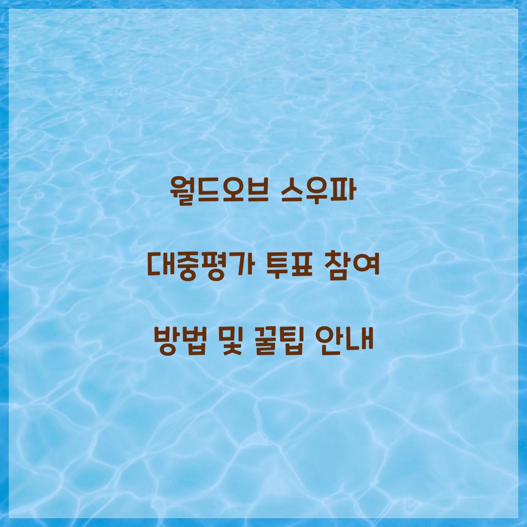 월드오브 스우파 대중평가 투표