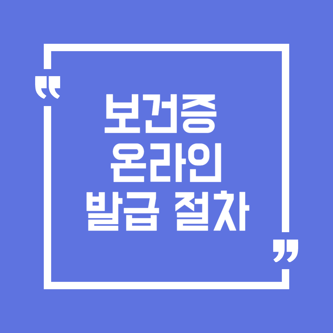 보건증 온라인 발급 절차를 쉽게 이해하는 방법