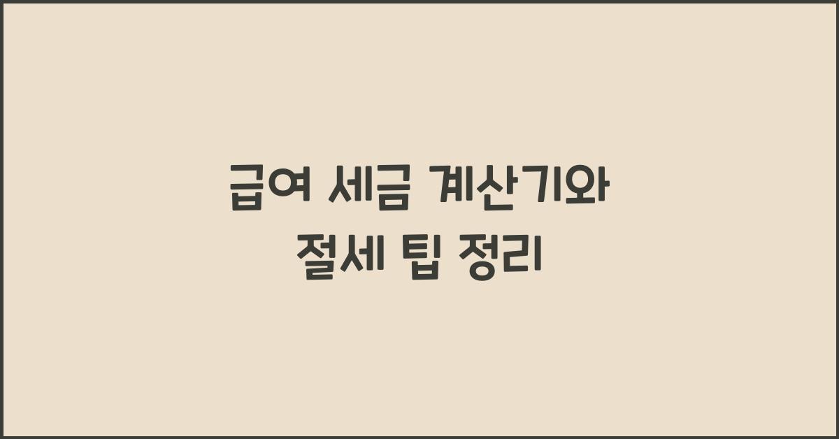급여 세금 계산기
