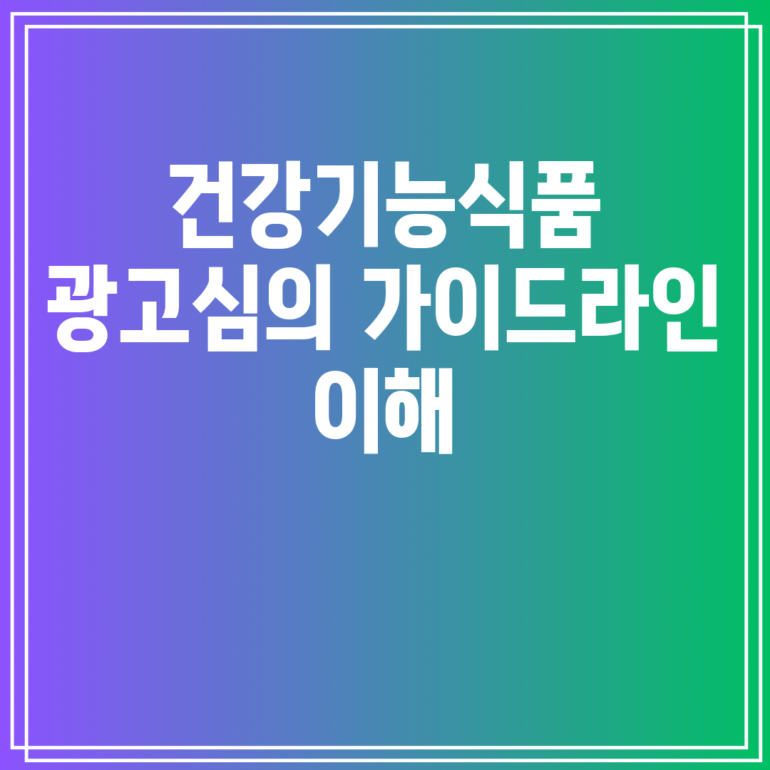건강기능식품광고심의가이드라인이해