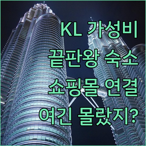 말레이시아 쿠알라룸푸르 호텔 가성비 ..