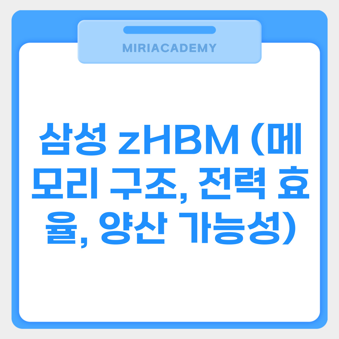 삼성 zHBM (메모리 구조, 전력 효율, 양산 가능성) 관련사진