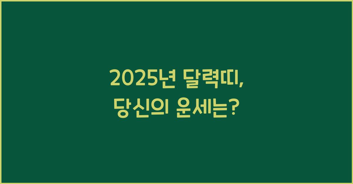 2025년 달력띠