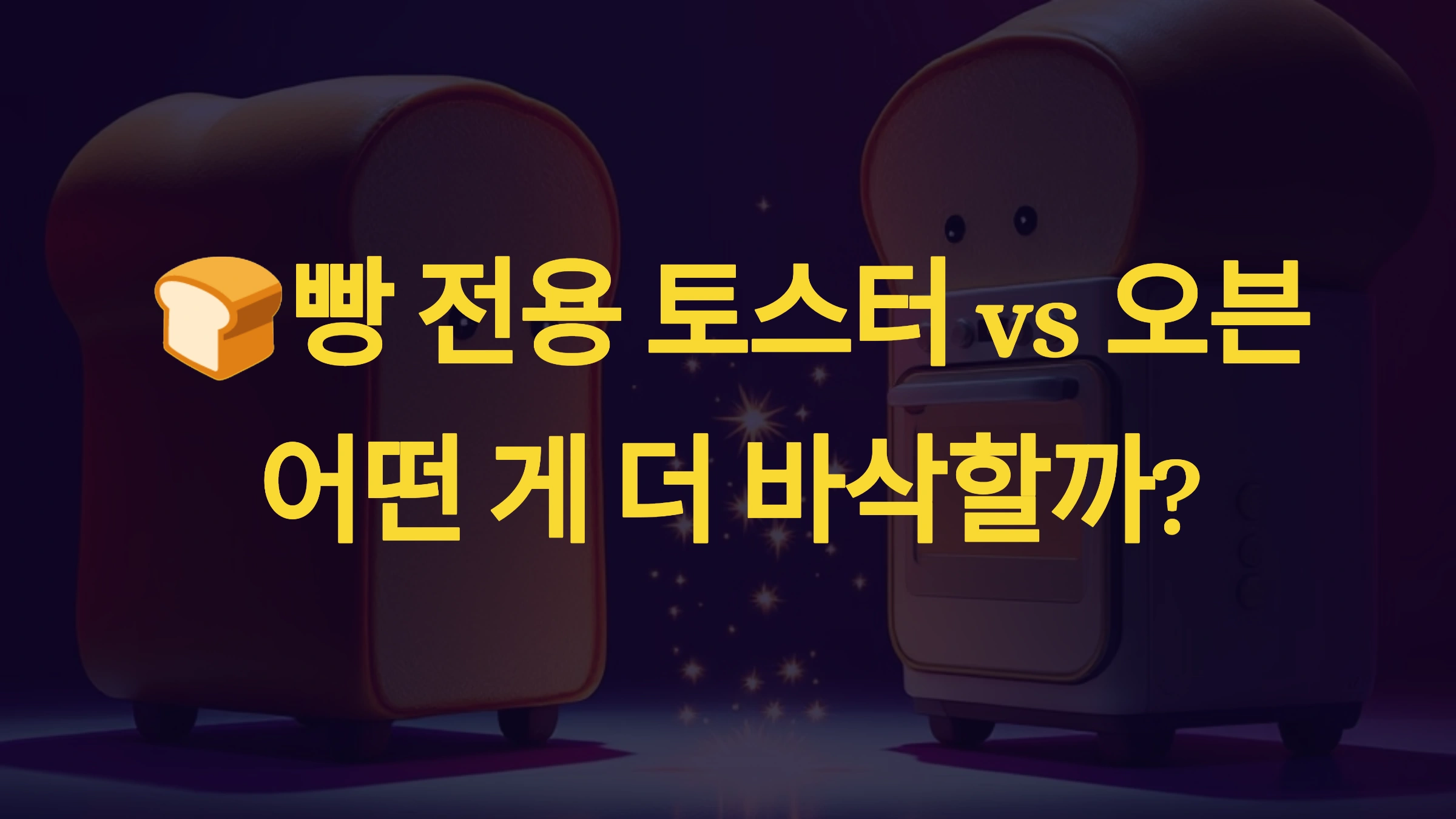 빵 전용 토스터 vs 오븐, 어떤 게 더 바삭할까?