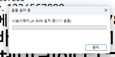 나눔스퀘어 폰트 설치
