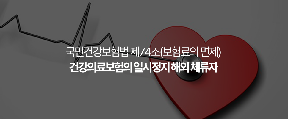 국민건강보험법 제74조(보험료의 면제)