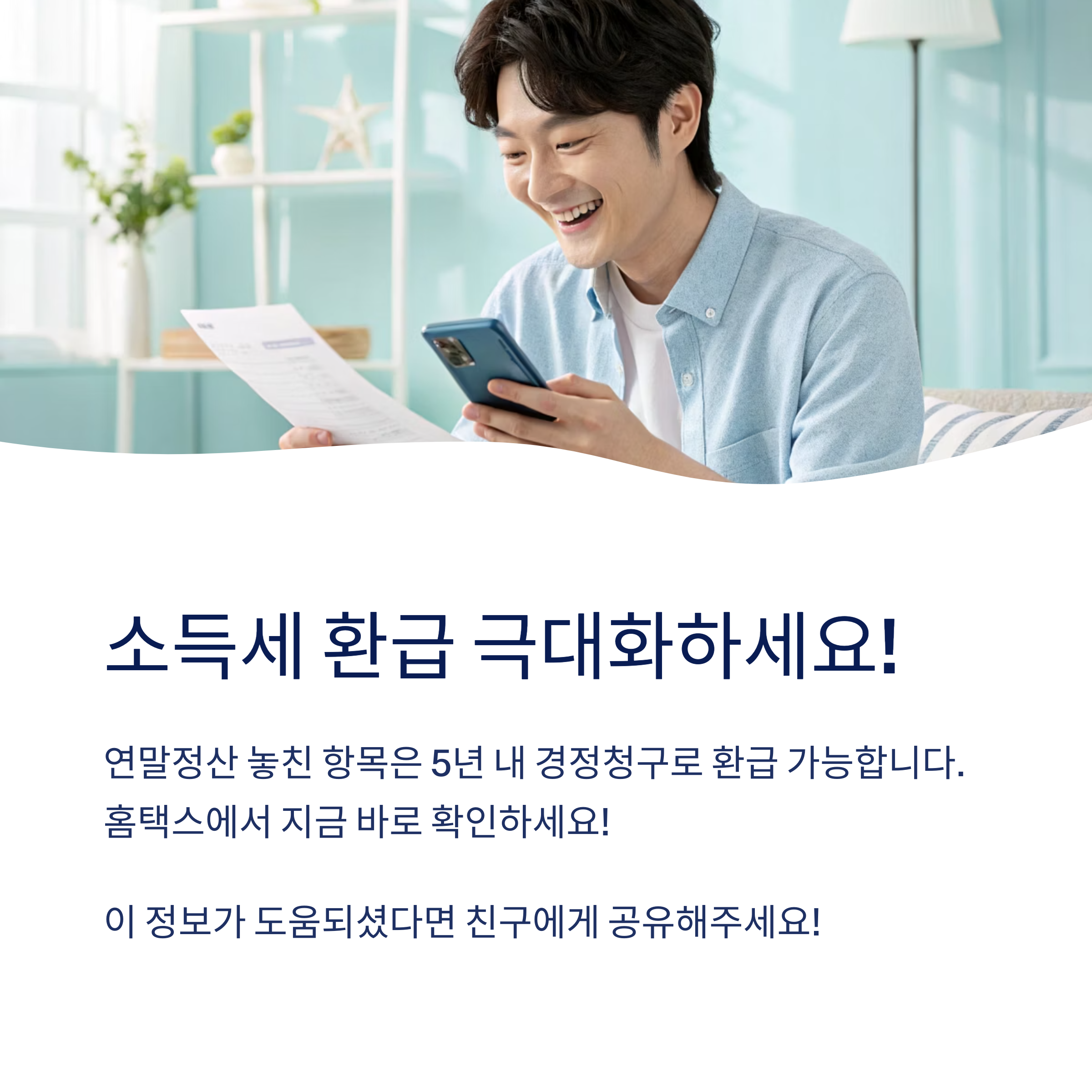 소득세 환급