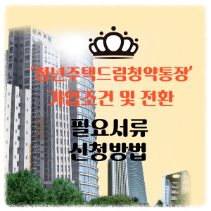 청년주택드림청약통장