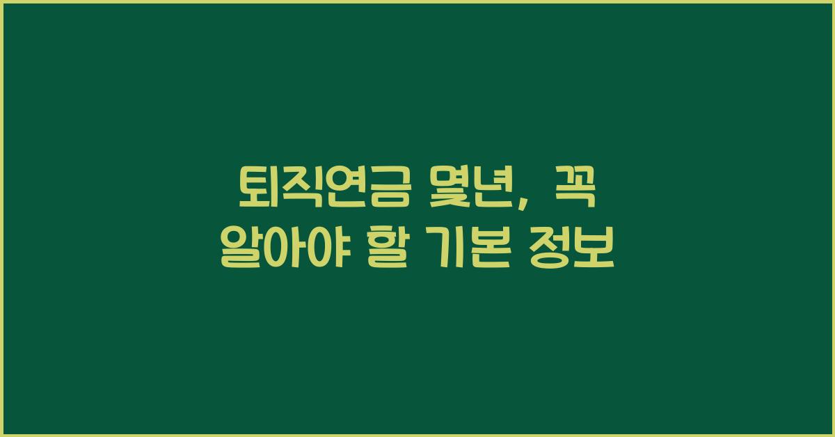 퇴직연금 몇년