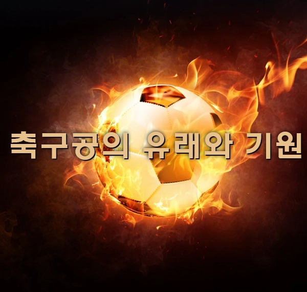 축구공의 유래와 기원
